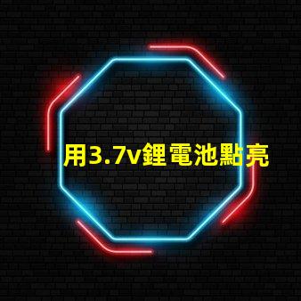 用3.7v鋰電池點亮電壓3.4V-4.5V的LED燈珠，還要串電阻嗎？